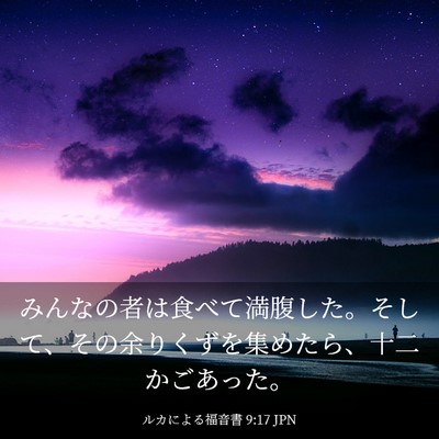 Picture 03 - ルカによる福音書 9:17 JPN - みんなの者は食べて満腹した。そし - Bible Verse Picture