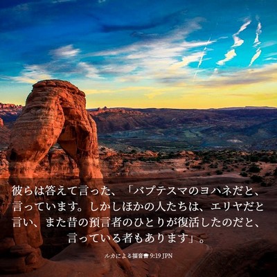Picture 03 - ルカによる福音書 9:19 JPN - 彼らは答えて言った、「バプテスマ - Bible Verse Picture