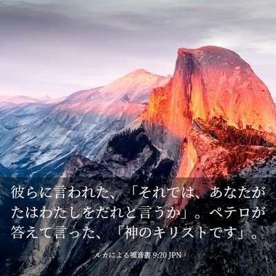 Picture 03 - ルカによる福音書 9:20 JPN - 彼らに言われた、「それでは、あな - Bible Verse Picture