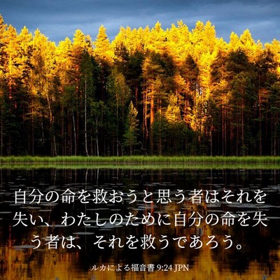 Picture 03 - ルカによる福音書 9:24 JPN - 自分の命を救おうと思う者はそれを - Bible Verse Picture