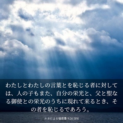 Picture 03 - ルカによる福音書 9:26 JPN - わたしとわたしの言葉とを恥じる者 - Bible Verse Picture
