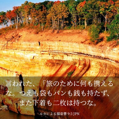 Picture 03 - ルカによる福音書 9:3 JPN - 言われた、「旅のために何も携える - Bible Verse Picture