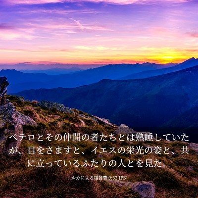 Picture 03 - ルカによる福音書 9:32 JPN - ペテロとその仲間の者たちとは熟睡 - Bible Verse Picture