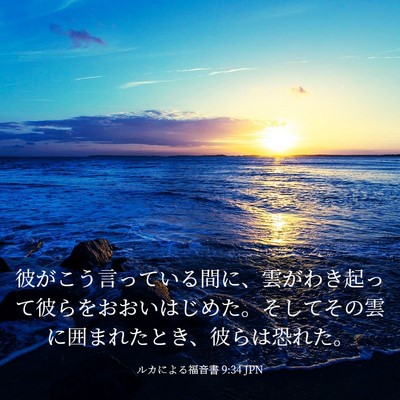 Picture 03 - ルカによる福音書 9:34 JPN - 彼がこう言っている間に、雲がわき - Bible Verse Picture