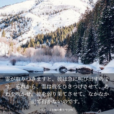 Picture 03 - ルカによる福音書 9:39 JPN - 霊が取りつきますと、彼は急に叫び - Bible Verse Picture