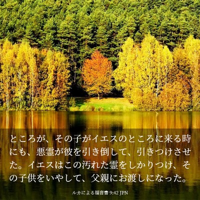 Picture 03 - ルカによる福音書 9:42 JPN - ところが、その子がイエスのところ - Bible Verse Picture