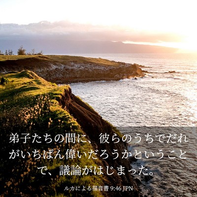 Picture 03 - ルカによる福音書 9:46 JPN - 弟子たちの間に、彼らのうちでだれ - Bible Verse Picture