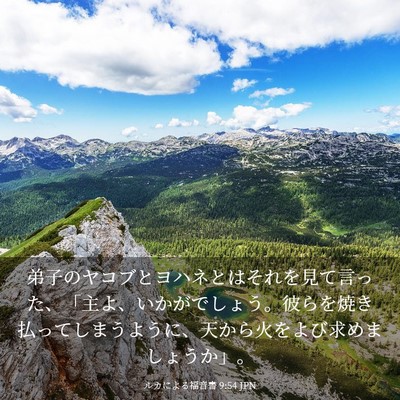 Picture 03 - ルカによる福音書 9:54 JPN - 弟子のヤコブとヨハネとはそれを見 - Bible Verse Picture