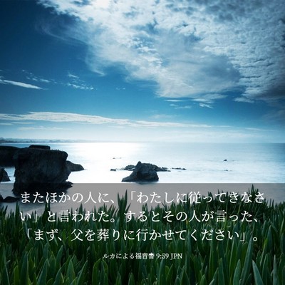 Picture 03 - ルカによる福音書 9:59 JPN - またほかの人に、「わたしに従って - Bible Verse Picture