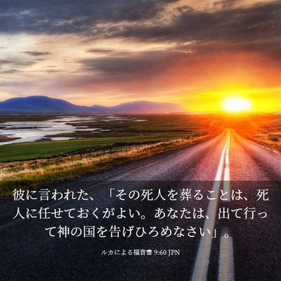 Picture 03 - ルカによる福音書 9:60 JPN - 彼に言われた、「その死人を葬るこ - Bible Verse Picture
