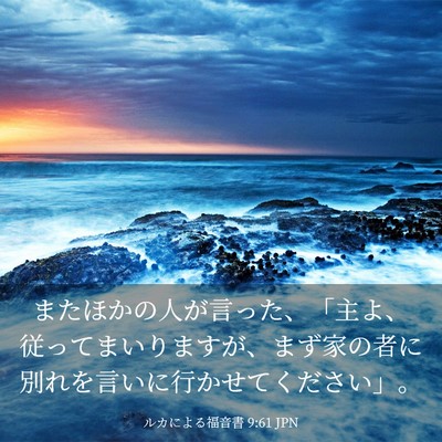 Picture 03 - ルカによる福音書 9:61 JPN - またほかの人が言った、「主よ、従 - Bible Verse Picture