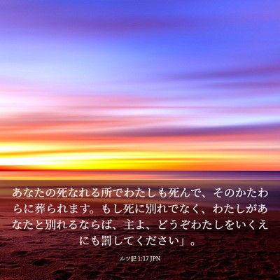 Picture 03 - ルツ記 1:17 JPN - あなたの死なれる所でわたしも死ん - Bible Verse Picture