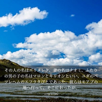Picture 03 - ルツ記 1:2 JPN - その人の名はエリメレク、妻の名は - Bible Verse Picture