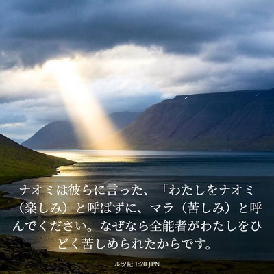 Picture 03 - ルツ記 1:20 JPN - ナオミは彼らに言った、「わたしを - Bible Verse Picture