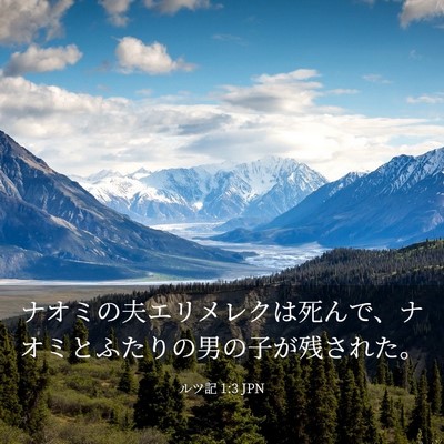 Picture 03 - ルツ記 1:3 JPN - ナオミの夫エリメレクは死んで、ナ - Bible Verse Picture