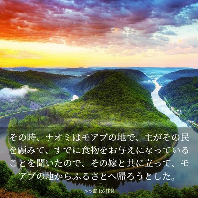 Picture 03 - ルツ記 1:6 JPN - その時、ナオミはモアブの地で、主 - Bible Verse Picture