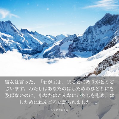 Picture 03 - ルツ記 2:13 JPN - 彼女は言った、「わが主よ、まこと - Bible Verse Picture