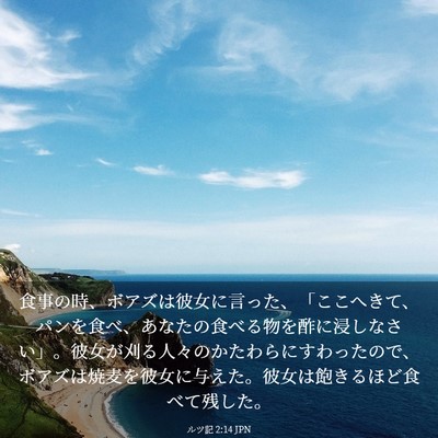Picture 03 - ルツ記 2:14 JPN - 食事の時、ボアズは彼女に言った、 - Bible Verse Picture