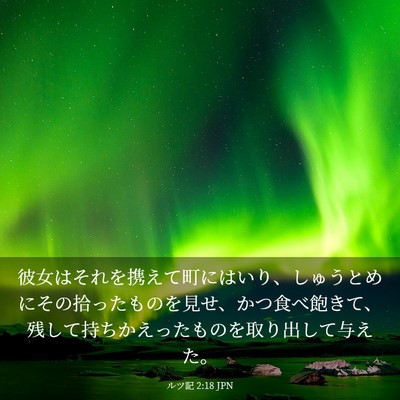 Picture 03 - ルツ記 2:18 JPN - 彼女はそれを携えて町にはいり、し - Bible Verse Picture