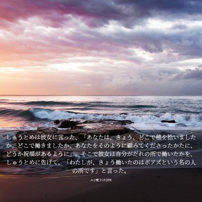 Picture 03 - ルツ記 2:19 JPN - しゅうとめは彼女に言った、「あな - Bible Verse Picture