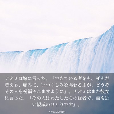 Picture 03 - ルツ記 2:20 JPN - ナオミは嫁に言った、「生きている - Bible Verse Picture