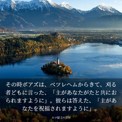 Picture 03 - ルツ記 2:4 JPN - その時ボアズは、ベツレヘムからき - Bible Verse Picture