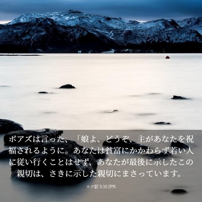 Picture 03 - ルツ記 3:10 JPN - ボアズは言った、「娘よ、どうぞ、 - Bible Verse Picture