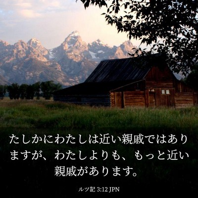 Picture 03 - ルツ記 3:12 JPN - たしかにわたしは近い親戚ではあり - Bible Verse Picture