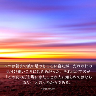 Picture 03 - ルツ記 3:14 JPN - ルツは朝まで彼の足のところに寝た - Bible Verse Picture