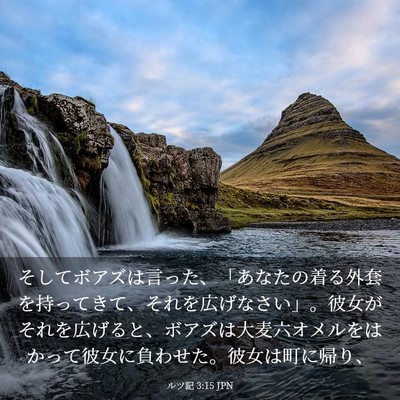 Picture 03 - ルツ記 3:15 JPN - そしてボアズは言った、「あなたの - Bible Verse Picture