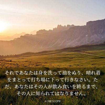 Picture 03 - ルツ記 3:3 JPN - それであなたは身を洗って油をぬり - Bible Verse Picture