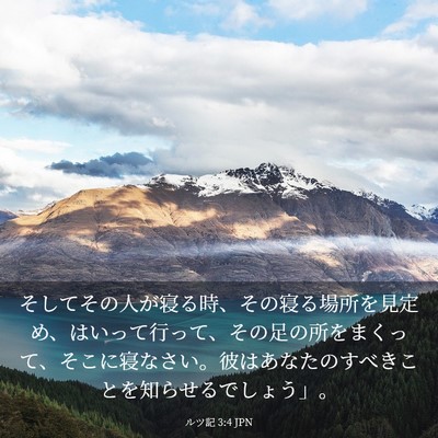 Picture 03 - ルツ記 3:4 JPN - そしてその人が寝る時、その寝る場 - Bible Verse Picture