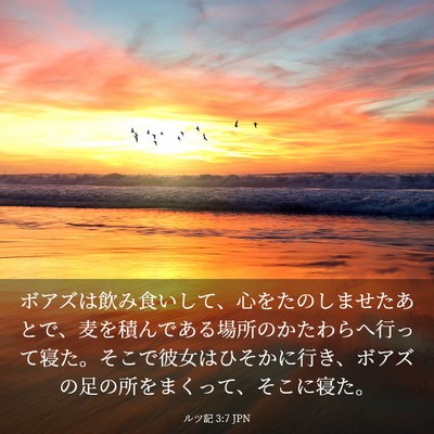 Picture 03 - ルツ記 3:7 JPN - ボアズは飲み食いして、心をたのし - Bible Verse Picture