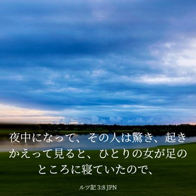 Picture 03 - ルツ記 3:8 JPN - 夜中になって、その人は驚き、起き - Bible Verse Picture