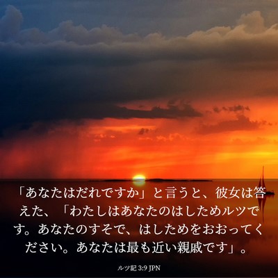 Picture 03 - ルツ記 3:9 JPN - 「あなたはだれですか」と言うと、 - Bible Verse Picture