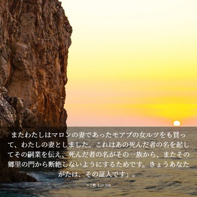 Picture 03 - ルツ記 4:10 JPN - またわたしはマロンの妻であったモ - Bible Verse Picture