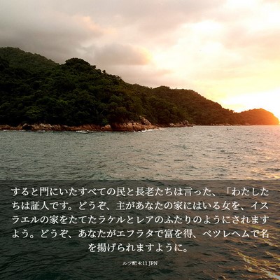 Picture 03 - ルツ記 4:11 JPN - すると門にいたすべての民と長老た - Bible Verse Picture