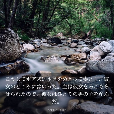 Picture 03 - ルツ記 4:13 JPN - こうしてボアズはルツをめとって妻 - Bible Verse Picture