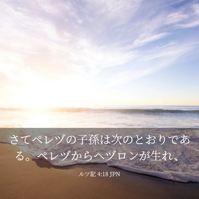 Picture 03 - ルツ記 4:18 JPN - さてペレヅの子孫は次のとおりであ - Bible Verse Picture