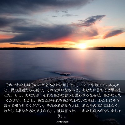 Picture 03 - ルツ記 4:4 JPN - それでわたしはそのことをあなたに - Bible Verse Picture