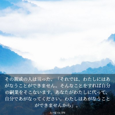 Picture 03 - ルツ記 4:6 JPN - その親戚の人は言った、「それでは - Bible Verse Picture