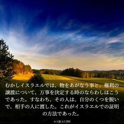 Picture 03 - ルツ記 4:7 JPN - むかしイスラエルでは、物をあがな - Bible Verse Picture