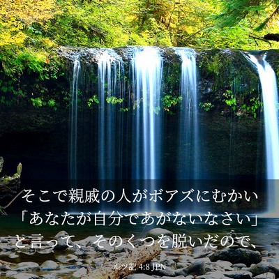 Picture 03 - ルツ記 4:8 JPN - そこで親戚の人がボアズにむかい「 - Bible Verse Picture