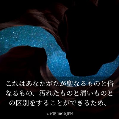 Picture 03 - レビ記 10:10 JPN - これはあなたがたが聖なるものと俗 - Bible Verse Picture