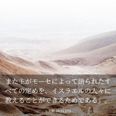 Picture 03 - レビ記 10:11 JPN - また主がモーセによって語られたす - Bible Verse Picture