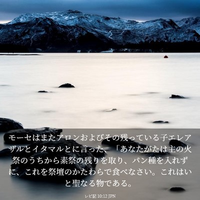 Picture 03 - レビ記 10:12 JPN - モーセはまたアロンおよびその残っ - Bible Verse Picture