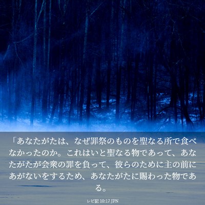 Picture 03 - レビ記 10:17 JPN - 「あなたがたは、なぜ罪祭のものを - Bible Verse Picture