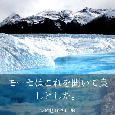 Picture 03 - レビ記 10:20 JPN - モーセはこれを聞いて良しとした。 - Bible Verse Picture