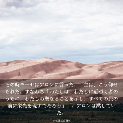 Picture 03 - レビ記 10:3 JPN - その時モーセはアロンに言った、「 - Bible Verse Picture