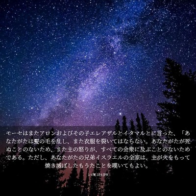 Picture 03 - レビ記 10:6 JPN - モーセはまたアロンおよびその子エ - Bible Verse Picture